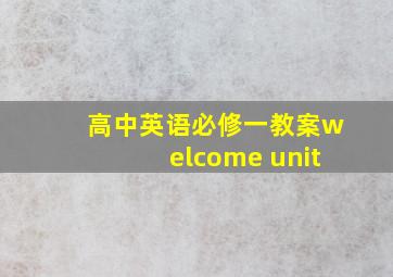 高中英语必修一教案welcome unit